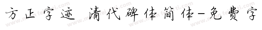 方正字迹 清代碑体简体字体转换